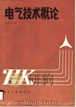 电气技术概论（1989 PDF版）