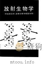 放射生物学  供放射治疗、放射诊断和核医学用（1987 PDF版）