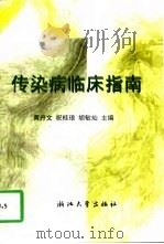 传染病临床指南 1997 PDF电子版封面 7308019233 黄丹文等主编