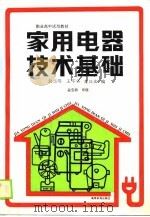 家用电器技术基础（1989 PDF版）