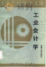 工业会计学（1989 PDF版）