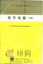化学电源  下（1986 PDF版）