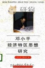邓小平经济特区思想研究 1995 PDF电子版封面 7806103147 毛立言,陈永民著
