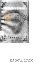 数量遗传学手册（1987 PDF版）