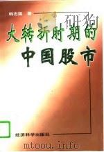 大转折时期的中国股市（1997 PDF版）