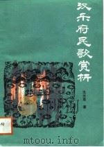 汉乐府民歌赏析（1987 PDF版）