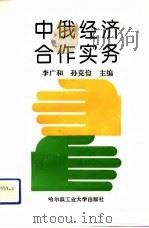 中俄经济合作实务（1993 PDF版）