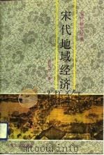 宋代地域经济（1992 PDF版）