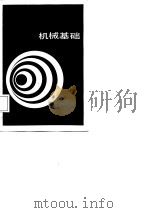 就业训练机械类统编教材  机械基础  试用（1987 PDF版）