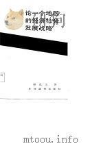 论一个地区的经济社会发展战略（1987 PDF版）