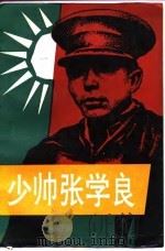 少帅张学良（1989 PDF版）
