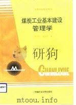 煤炭工业基本建设管理学（1991 PDF版）
