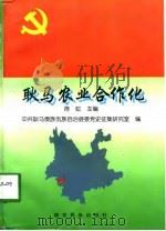 耿马农业合作化运动（1997 PDF版）
