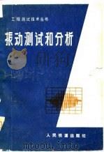 振动测试和分析（1979 PDF版）