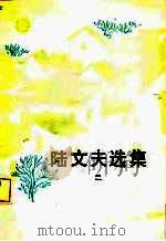 陆文夫选集  2（1986 PDF版）
