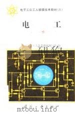 电子工业工人初级技术教材  6  电工（1983 PDF版）
