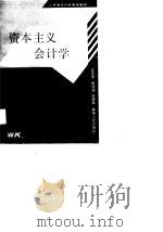 资本主义会计学（1989 PDF版）