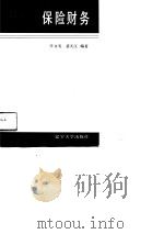 保险财务（1991 PDF版）