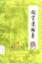 谢灵运论稿（1985 PDF版）
