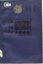 洁泯文学评论选（1983 PDF版）