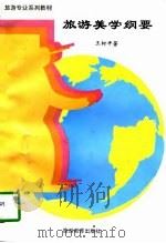 旅游美学纲要（1997 PDF版）