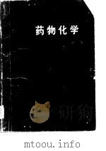 药物化学（1978 PDF版）