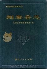 刚察县志 1998 PDF电子版封面 7224045926 刚察县志编纂委员会