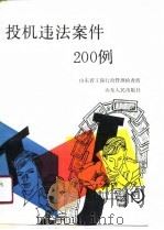 投机违法案件200例（1991 PDF版）
