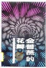 金蔷薇的花瓣（1988 PDF版）