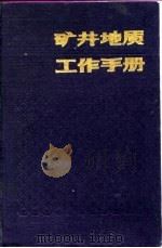 矿井地质工作手册（1984 PDF版）