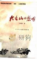 大古山的黎明（1985 PDF版）