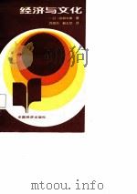 经济与文化（1987 PDF版）