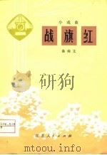 战旗红  小戏曲（1976 PDF版）