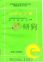 中国高校金属切削研究会第四届学术年会科研论文集 1991 PDF电子版封面 7111031180 中国高校金属切削研究会学术委员会主编
