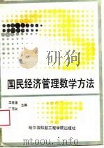 国民经济管理数学方法（1988 PDF版）