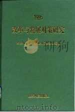 改革与发展对策研究  山东省社会科学规划重点研究课题1995年成果汇编（1996 PDF版）