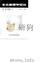 生化毒理学导论（1987 PDF版）