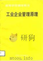 工业企业管理原理（1993 PDF版）