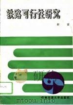 铁路可行性研究（1993 PDF版）