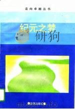 纪元之梦（1995 PDF版）