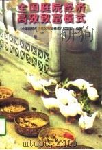 全国庭院经济高效致富模式（1997 PDF版）