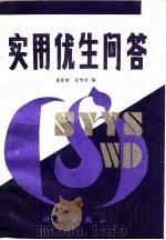 实用优生问答（1989 PDF版）