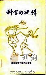 科学的旋律（1984 PDF版）