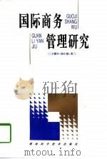 国际商务管理研究（1997 PDF版）