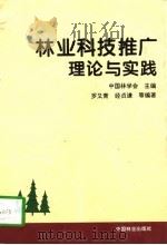 林业科技推广理论与实践（1997 PDF版）