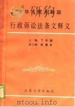 中华人民共和国行政诉讼法条文释义（1989 PDF版）