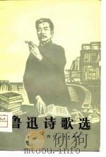 鲁迅诗歌选 1980 PDF电子版封面 10118·237 陈华滇,范文瑚选注