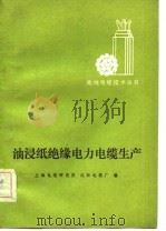 油浸纸绝缘电力电缆生产（1982 PDF版）