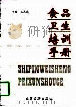 食品卫生培训手册（1997 PDF版）