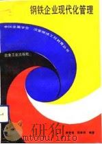 钢铁企业现代化管理（1991 PDF版）